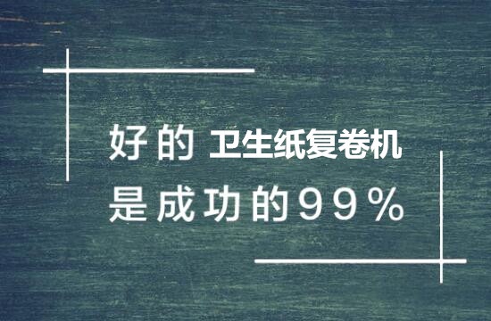 影響衛(wèi)生紙復(fù)卷機(jī)價格因素有哪些